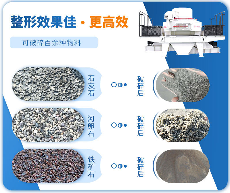 制砂機(jī)成品粒度多樣化，各種石料都不怕