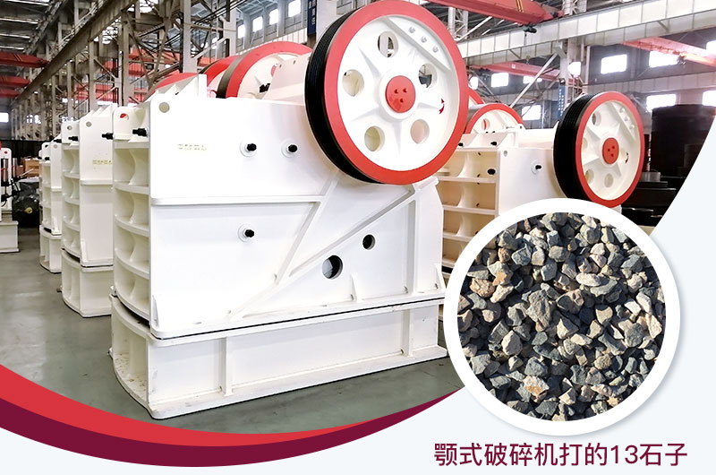 顎式破碎機(jī)打出的13石子粒形好，雜質(zhì)少
